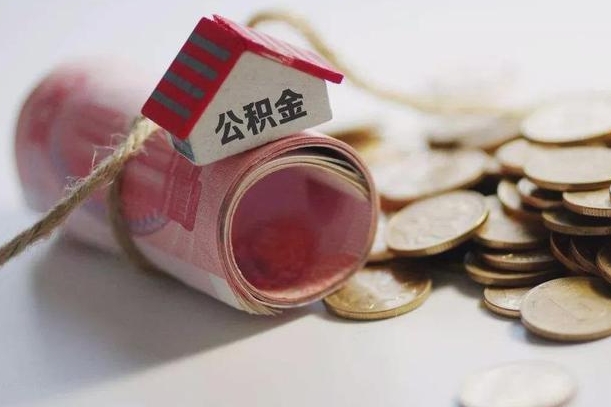 安康继承公积金为什么要给钱呢（安康继承住房公积金是否需要纳税）